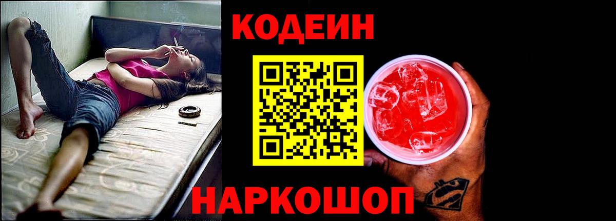 Codein напиток Lean (лин)  Кодеиновый сироп Lean Purple Drank  Семёнов  Вход с VPN 